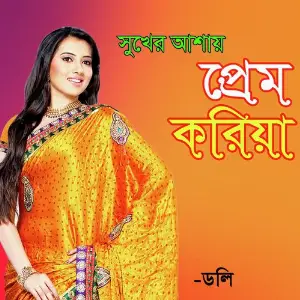 Sukher Asay Prem Koriya image
