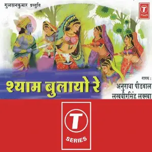 Shyam Bulayo Re Anuradha Paudwal, Lakhbir Singh Lakha, Surender Kohli
