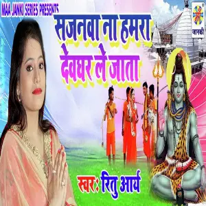Sajanwa Na Hamar Devghar Le Jata image