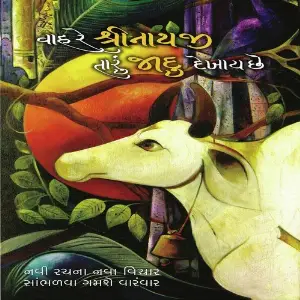 Wah Re Shreenathji Taru Jadu Dekhay Chhe Nidhi Dholakiya, Nitin Devka