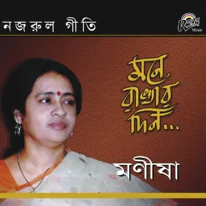 Mone Rakhar Gaan image