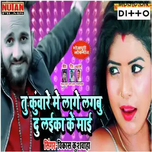 Tu Kuware Me Lage Lagabu Doo Laika Ke Maai image