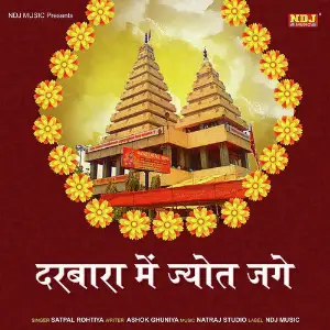 Darbara Me Jyot Jage image