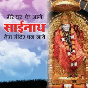 Mere Ghar K Aage Sainath Tere Mandir Ban Jaye image