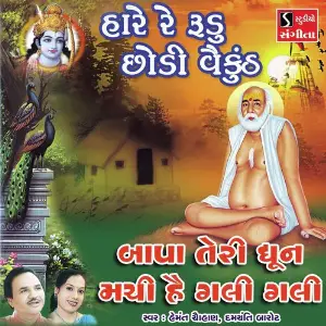 Hare Re Rudu Chhodi Vaikunth image