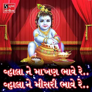 Vhala Ne Makhan Bhave Re Vhala Ne Misri Bhave Re image