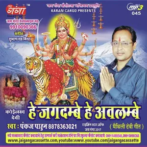 He Jagdambey He Ablambey-Maithili Devi image