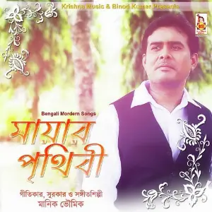 Mayar Prithibi Manik Bhowmik