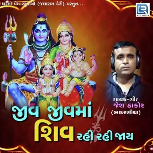 Jiv Jivma Shiv Rahi Rahi Jaay image