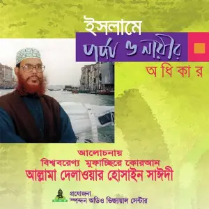 Islame Porda O Narir Odhikar image