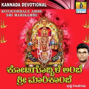 Kotigobbale Ambe Sri Marikambe image
