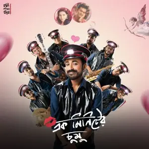 Ek Minute Er Chumu image