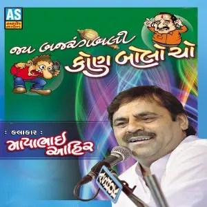 Jay Bajarangbali Kon Bolo Cho (A Collection of Mayabhai Ahir Songs  Jokes) image