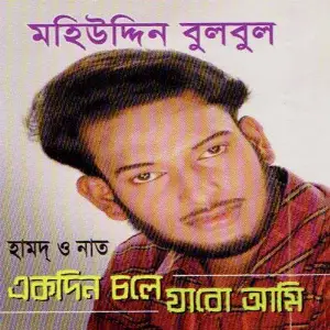 Ekdin Chole Jabo Ami image