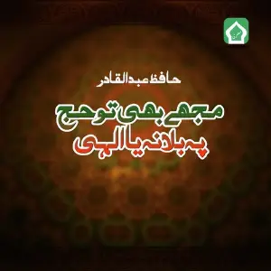 Mujhe Bhi Tou Hajj Pe Bulana Ya Ilahi image