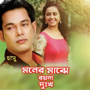 Moner Majhe Dukkho Royna image