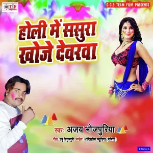 Holi Me Sasura Khoje Dewarwa 2 image