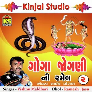 Goga Jogani Ni Ramel, Vol. 2 image