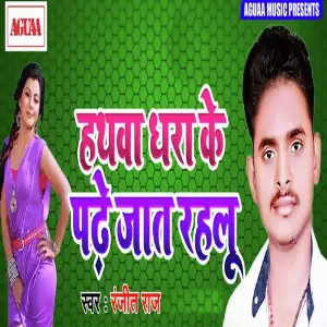 Hathwa Dhara ke Pade Jaat Rehalu image