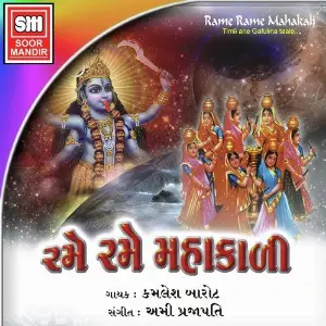 Rame Rame Mahakali image