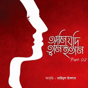 Ami Jodi Tumi Kotam, Pt. 02 image