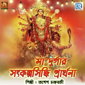 Maa Durgar SankalpaSiddhi Mantra image