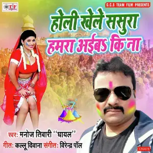 Holi Khele Sasura Hamra Aaiba Ki Na image