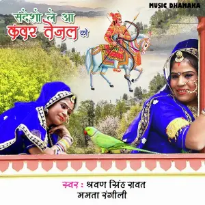 Sandeso Le Aa Kanwar Tejal Ko image