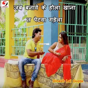 Jab Banawe Ke Hola Khana Ta Petwa Gadela image