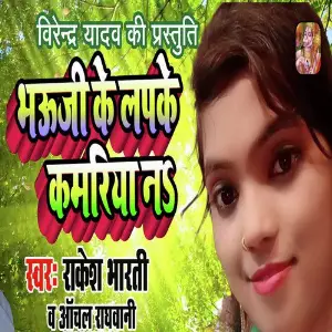 Bhauji Ke Lapke Kamariya Na image