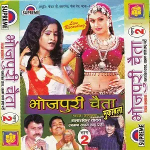 Bhojpuri Chaita Muqabla Part-2 image