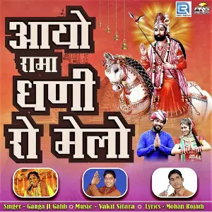 Aayo Ram Dhani Ro Melo image