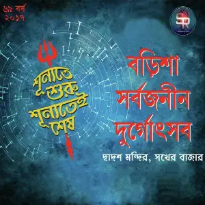 Barisha Sarbojanin Durgotsab - Single image