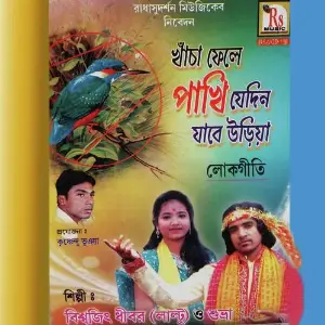 Khancha Fele Pakhi Jedin Jabe Uria image