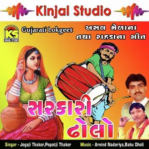 Sarkari Dholo - Lockgeet image