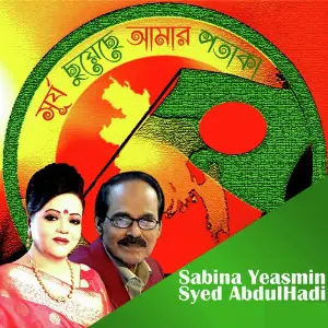 Surjo Chhuyechhe Amar Potaka - Single image