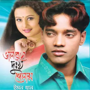 Dui Choker Kanna Emon Khan