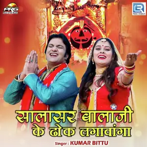 Salasar Balaji Ke Dhhok Lagawanga image