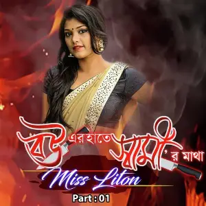 Bouer Hate Shamir Matha, Pt. 01 image