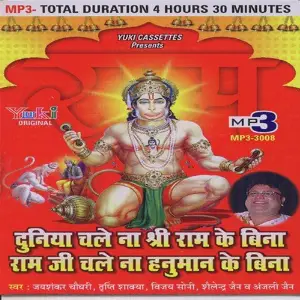 Duniya Chale Na Shree Ram Ke Bina Ram Ji Chale Na Hanuman Ke Bina (Salasar Bala Ji Ke Bhajan) Various Artists