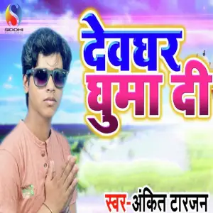 Devghar Ghumadi image