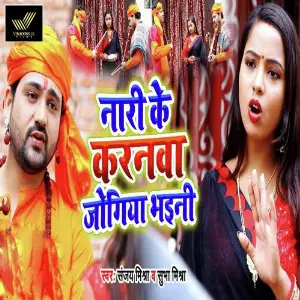 Nari Ke Karanwa Jogiya Bhayani image