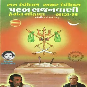 Parab Bhajan Vani (Hemant Chauhan Vol. -32) image
