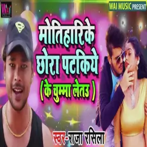 Motihari ke Chora Patkiye image