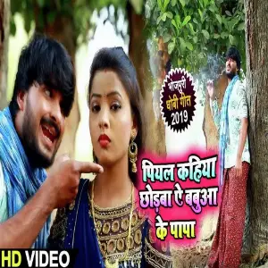 Piyal Kahiya Chodba Ye Balamua Ke Papa image