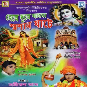 Hele Dule Jabo Sosan Ghate image