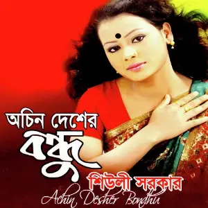 Achin Desher Bondhu image