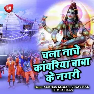 Chala Nachey Kanwariya Baba Ke Nagri image