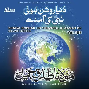 Duniya Roshan Hoyi Rasool Ki Aamad Se Vol. 158 - Islamic Speech image