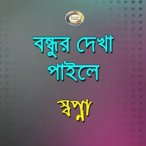 Bondhur Dekha Paile image